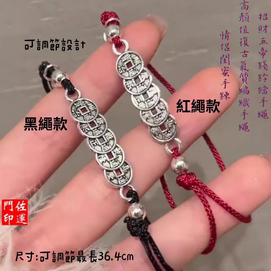 【佐運門】開光 五帝錢手繩 鈴鐺紅繩手鍊 招財避邪擋煞 防小人轉運 復古編織黑繩 情侶閨蜜款 驅邪化煞 斬斷小人 五帝錢