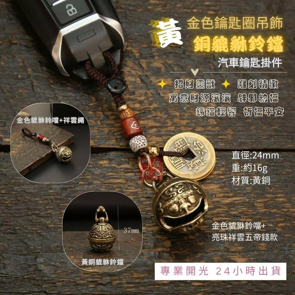 佐運門 專業開光 黃銅貔貅鈴鐺金色鑰匙扣掛件 貔貅 鈴鐺 小鈴鐺 黃銅掛件 貔貅吊飾 平安吊飾 鑰匙吊飾 平安 出入平安