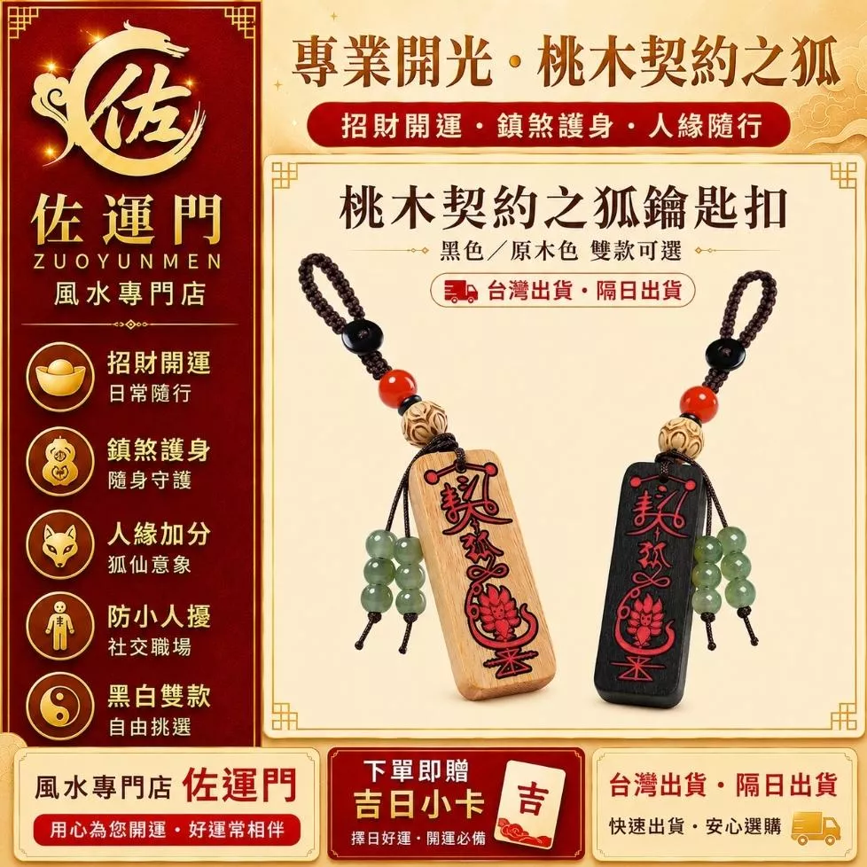 台灣現貨 隔日出貨 桃木 契約之狐 鑰匙扣 江老師開光 狐仙寓意 招財開運 鎮煞護身 防小人 黑色原木色雙款 包包車用