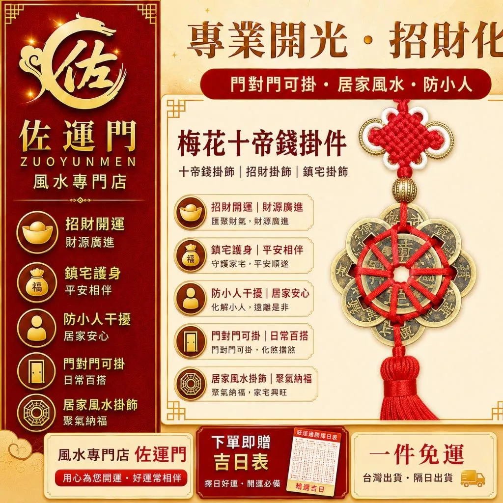 現貨 隔日出貨 梅花十帝錢 十帝錢掛飾 開光硃砂 防小人掛飾 化暗箭 風水掛件 椅背掛飾 窗戶掛飾 辦公室 居家擺設