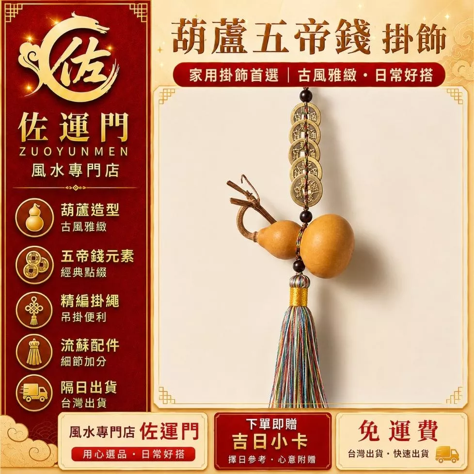 現貨 隔日出貨 佐運門 葫蘆五帝錢掛飾 專業開光 五帝錢葫蘆 中國結 流蘇掛件 家用玄關大門吊飾 居家風水裝飾 吉日小卡