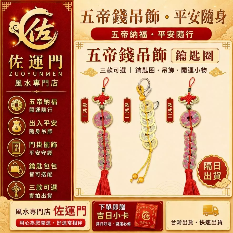 現貨隔日出貨 開光五帝錢吊飾 六帝錢吊飾 五帝錢鑰匙圈 紅繩吊飾 出入平安 鎮宅之寶 招財開運 平安護身 銅錢掛飾 掛件