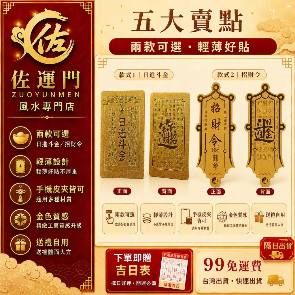 99免運 隔日到貨 開光日進斗金招財手機貼 招財貼 招財符 發財金 財神符 開運手機貼 五路財神 錢母貼 財神爺 招財