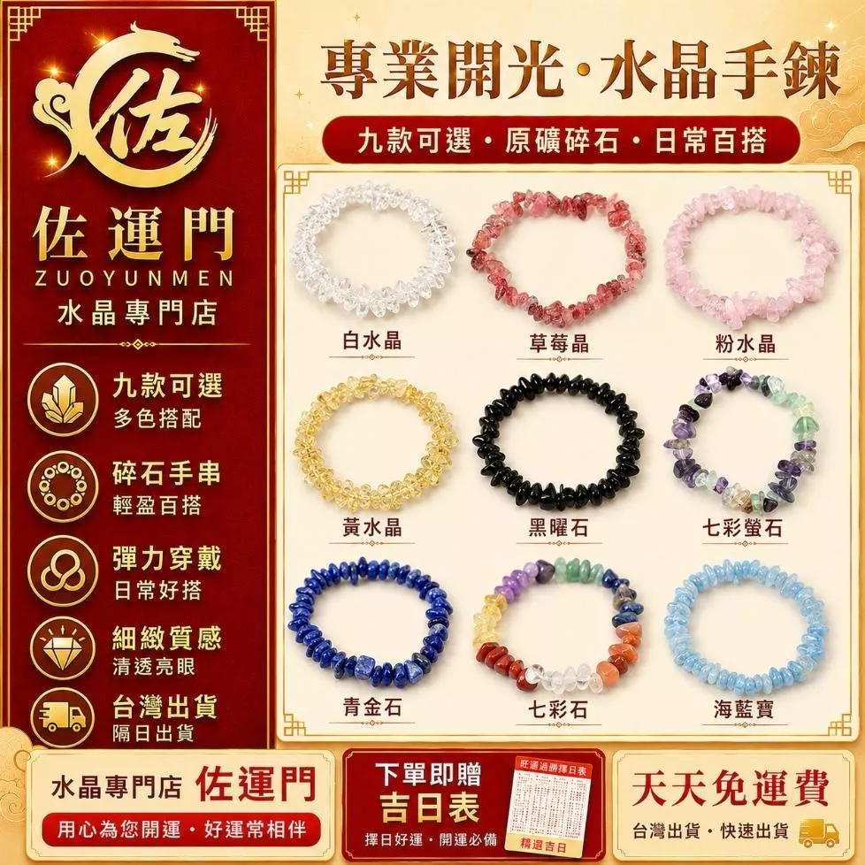 現貨在台 隔日出貨 開光水晶手鍊 水晶手串 原礦碎石手鍊 白水晶 粉水晶 草莓晶 黃水晶 黑曜石 七彩螢石 青金石 七彩