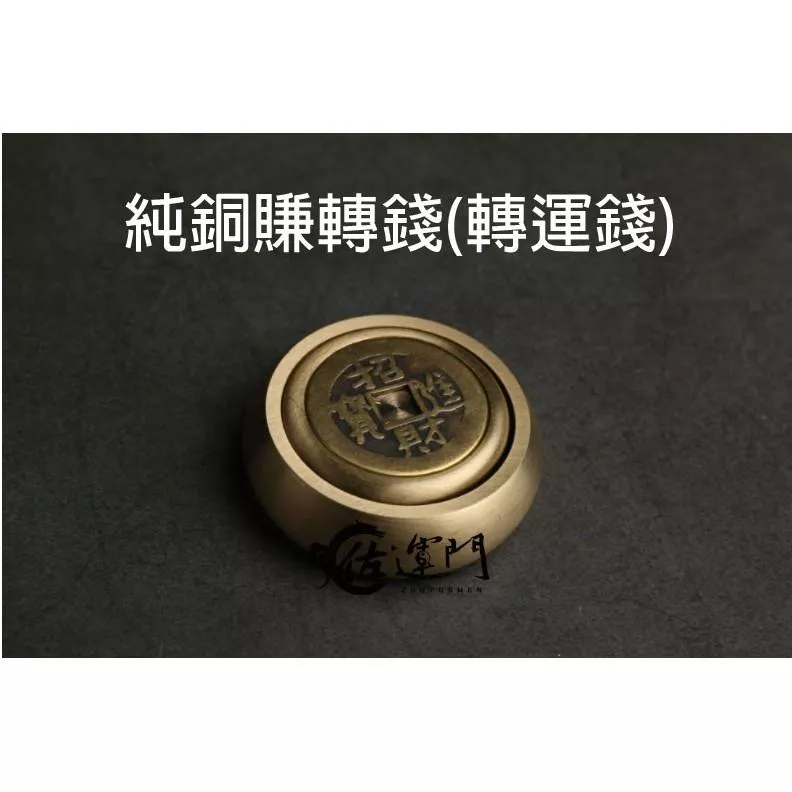 佐運門 現貨 開光 銅 轉運錢 庫錢 錢 轉 轉運 轉運珠 補運錢 賺錢 古錢 運 轉錢 純銅 銅片 招財