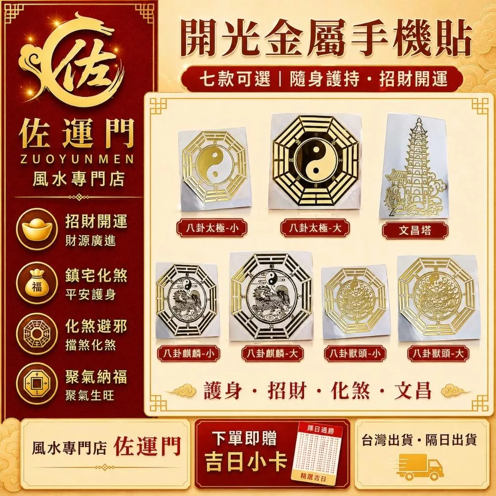 隔日出貨 開光 金屬 手機貼 八卦 太極 文昌塔 麒麟 獸頭 招財 護身 避邪 化煞 防小人 手機殼 平板 筆記本 裝飾