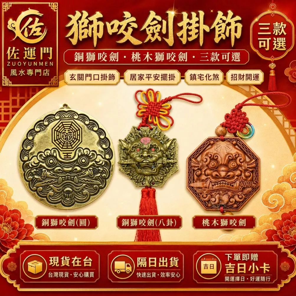 【佐運門】正宗獅咬劍掛飾 銅獅咬劍掛飾 銅獅咬劍 獅咬劍守護掛件 獅咬劍 硃砂儀式點睛 精雕獅咬劍掛件 居家平安掛件