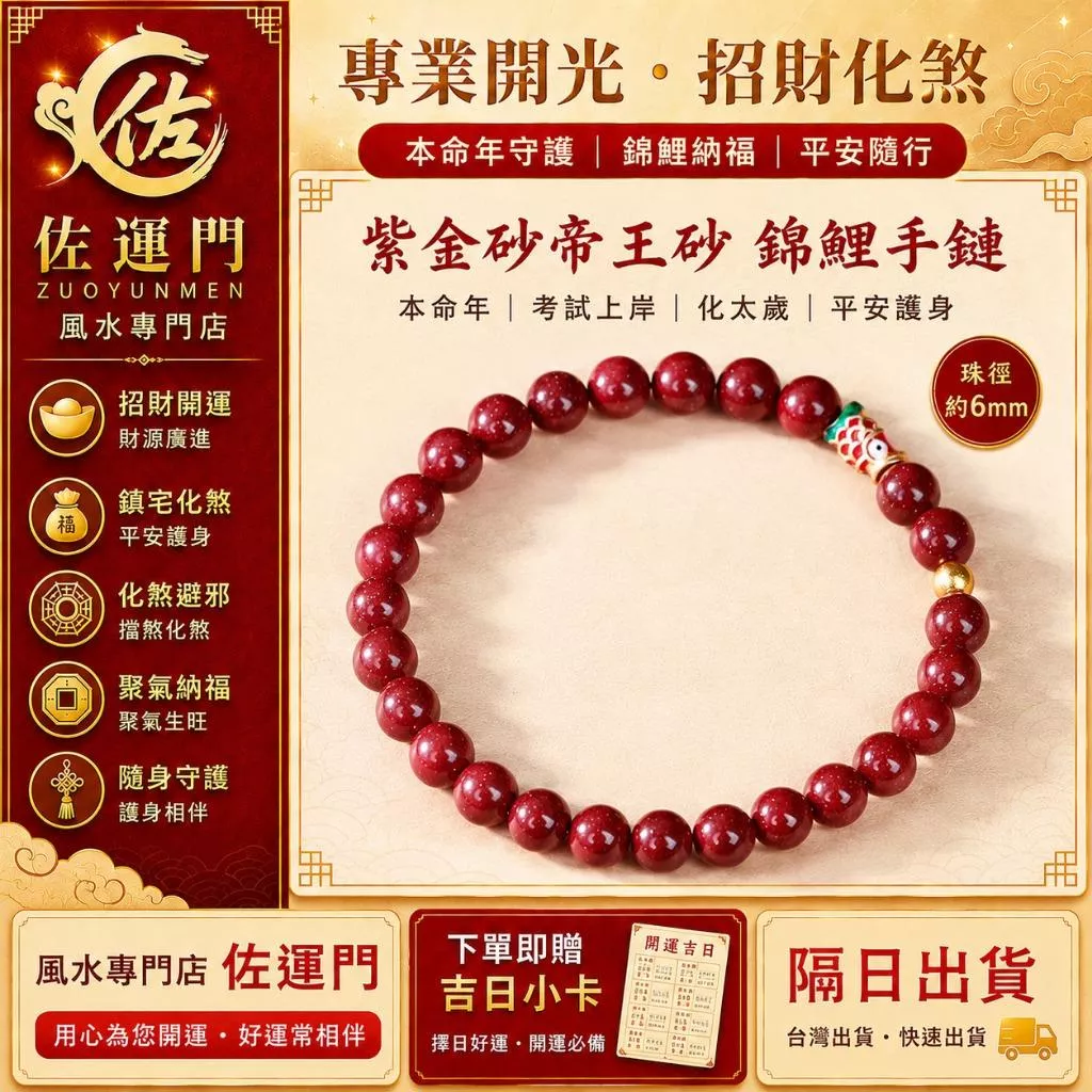 隔日出貨 專業開光紫金砂帝王砂錦鯉手鏈 本命年硃砂手串 考試上岸 學業祈願 化太歲 招財開運 避邪擋煞 防小人 平安護身
