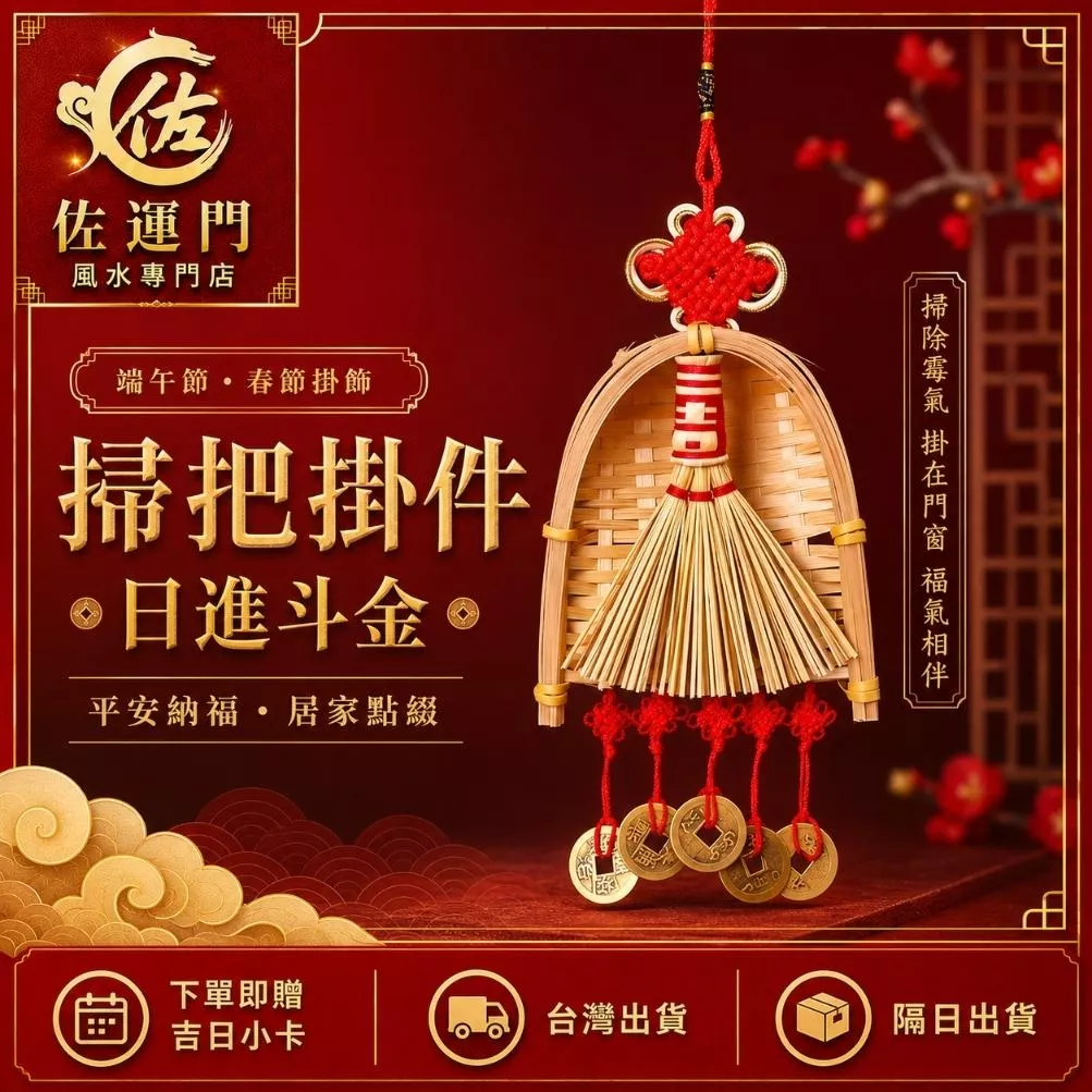 現貨在台 隔日出貨 開光掃把掛件 日進斗金 五帝錢掛飾 端午節 春節 平安納福 門窗玄關掛件 居家裝飾 新居入厝 開店