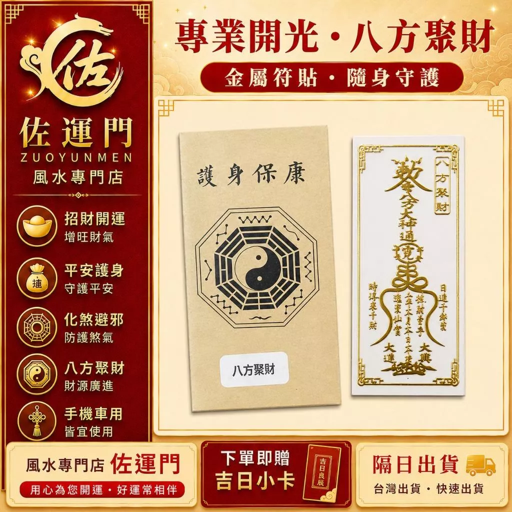 現貨在台 隔日出貨 專業開光八方聚財金屬符貼 手機符貼 車用金屬貼 招財符 壓符膽 金屬貼紙 旺財開運 平安護身 隨身