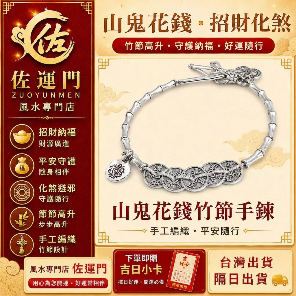 現貨在台 隔日出貨 山鬼花錢手鍊 五帝錢手鍊 竹節手鍊 手工編織 招財開運 平安護身 防小人 化煞避邪 節節高升 文昌
