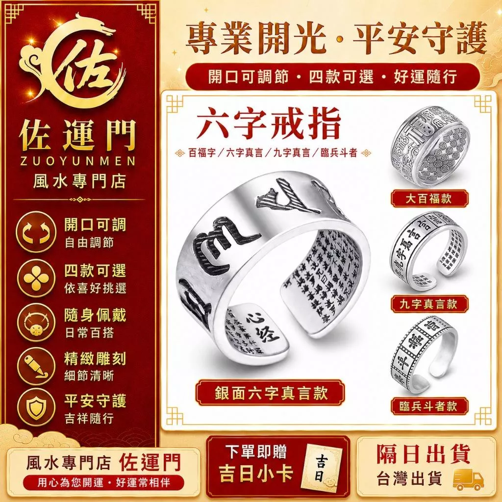 現貨在台 隔日出貨 開光六字真言戒指 百福字戒指 九字真言戒指 臨兵斗者戒指 開口可調 男士食指戒 平安招財戒指 心經戒
