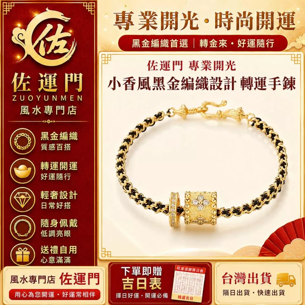 現貨在台 隔日出貨 小香風黑金編織手鍊 女生時尚輕奢微鑲鋯石手飾高級感 轉金來轉運手鍊 復古金色手串 招財 開運 防小人