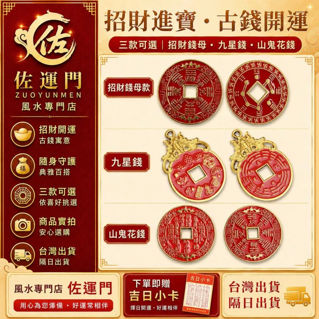 現貨在台 隔日出貨 開光招財進寶銅錢 三款可選 招財錢母 九星錢 山鬼花錢 古錢幣 古幣 錢母 銅錢 金幣 開運金幣
