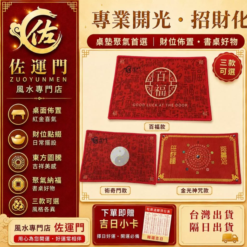 現貨在台 隔日出貨 開光風水桌墊 20x40cm 百福術奇門金光神咒 招財聚氣 財位擺飾 書桌墊 滑鼠墊 辦公室居家桌面