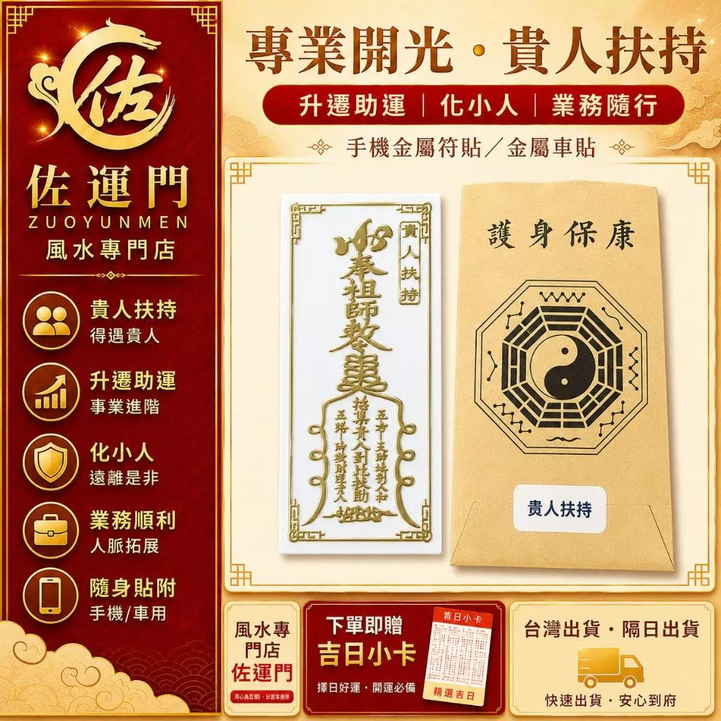 現貨在台 隔日出貨 專業開光八方聚財金屬符貼 手機符貼 車用金屬貼 招財符 壓符膽 金屬貼紙 旺財開運 平安護身 開光