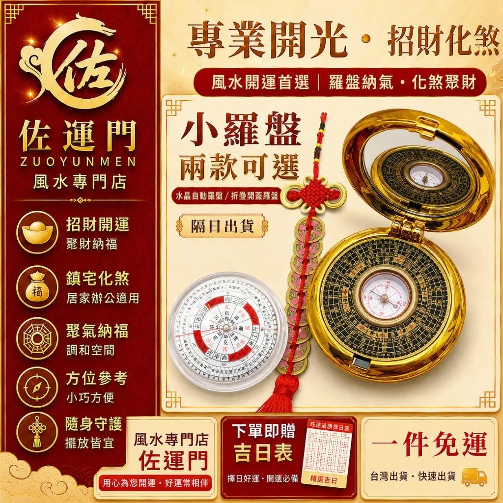一件免運 隔日出貨 小羅盤 水晶自動羅盤 折疊開蓋羅盤 風水羅盤 招財羅盤 開運羅盤 化煞擋煞 防小人擺件 辦公桌擺件