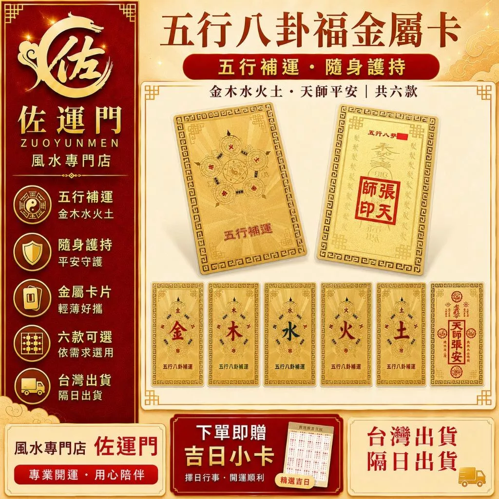 現貨在台 隔日出貨 五行八卦福金屬卡 五行補運卡 補金木水火土福卡 天師平安卡 護身符 平安符 招財開運 隨身護身 金屬
