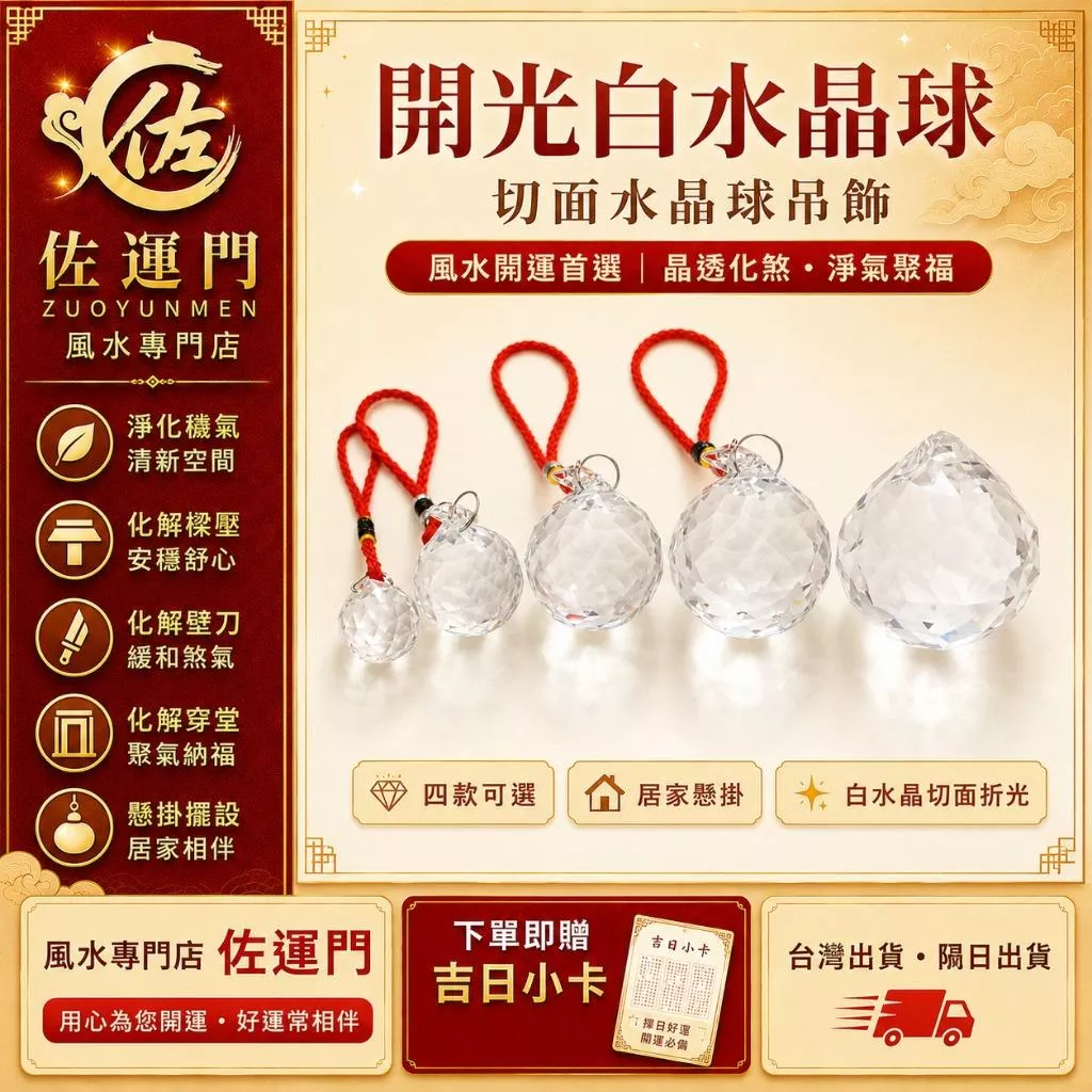 一件免運 隔日出貨 開光白水晶球 切面水晶球吊飾 風水球 水晶吊墜 化解橫樑壓床 樑煞 壁刀 穿堂煞 擋煞化煞 淨化穢氣