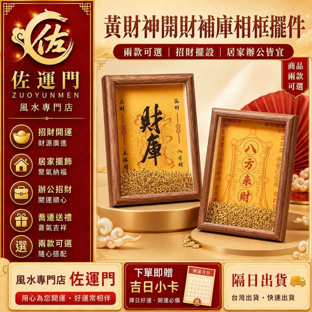 現貨在台 隔日出貨 開光黃財神開財補庫相框 招財擺件 財庫擺件 八方來財符 聚寶盆 招財進寶 居家風水擺飾 辦公室桌面