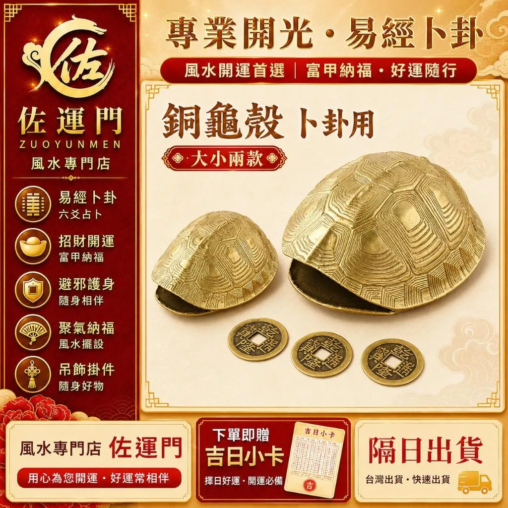 一件免運 隔日出貨 開光銅龜殼 卜卦龜殼 算卦銅錢 易經64卦 易經占卜 六爻卜卦 富甲天下 招財開運 避邪護身 風水