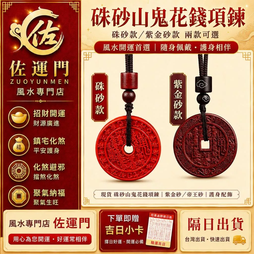 現貨在台 隔日出貨 硃砂山鬼花錢項鍊 紫金砂帝王砂吊墜 過爐開光 招財開運 護身避邪 防小人 平安項鍊 男女款風水配飾