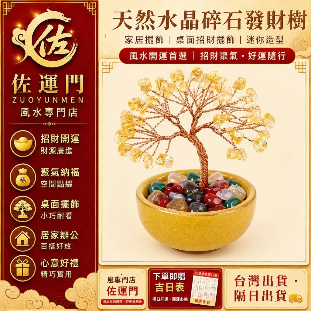 一件免運 隔日出貨 開光天然水晶碎石發財樹 黃水晶發財樹 水晶發財樹 招財樹 水晶樹 招財擺件 聚財擺件 財位擺飾 桌面