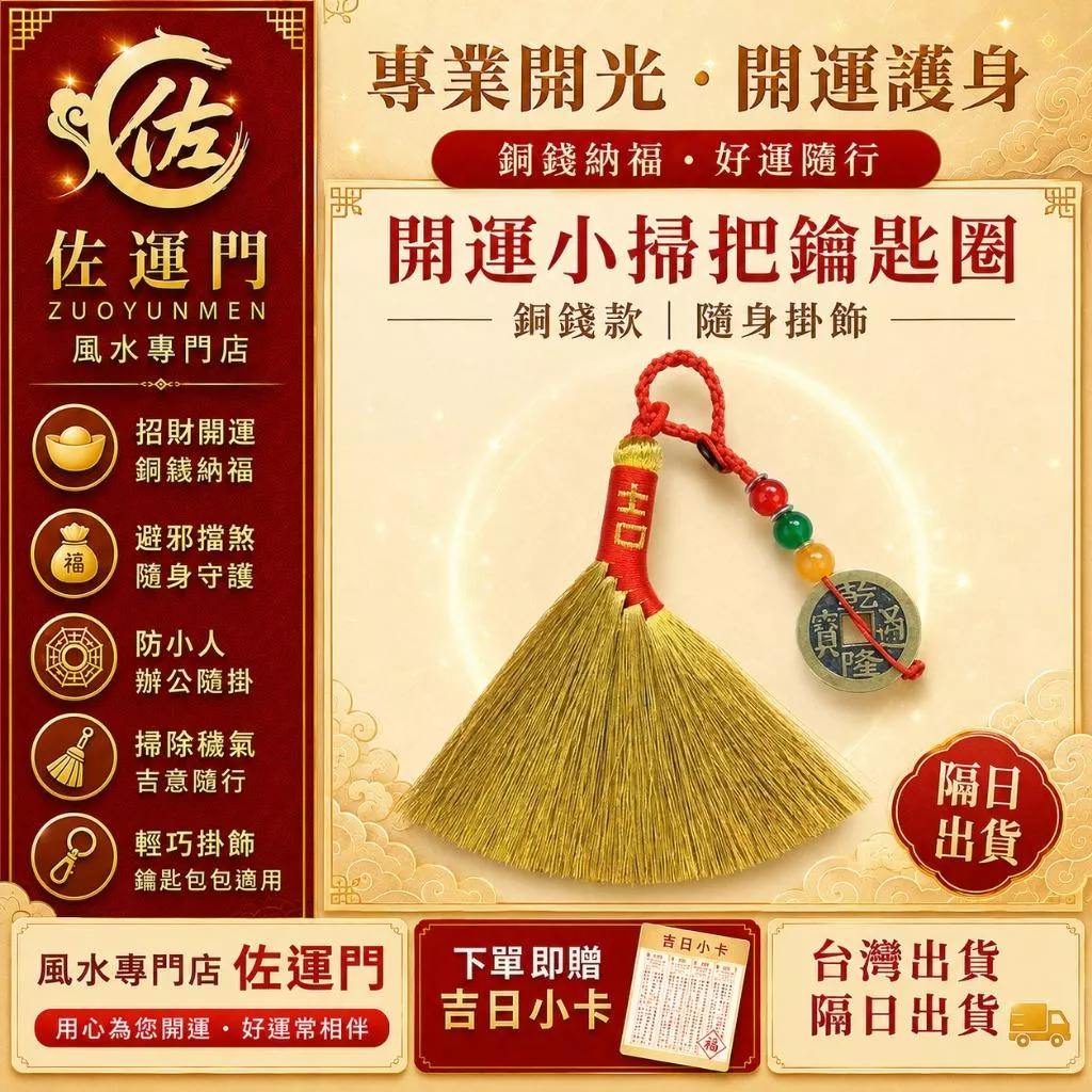 一件免運 隔日出貨 開光小掃把鑰匙圈 乾隆銅錢掃把 招財開運 防小人 避邪擋煞 平安護身 鑰匙扣 包包掛件 辦公桌吊飾