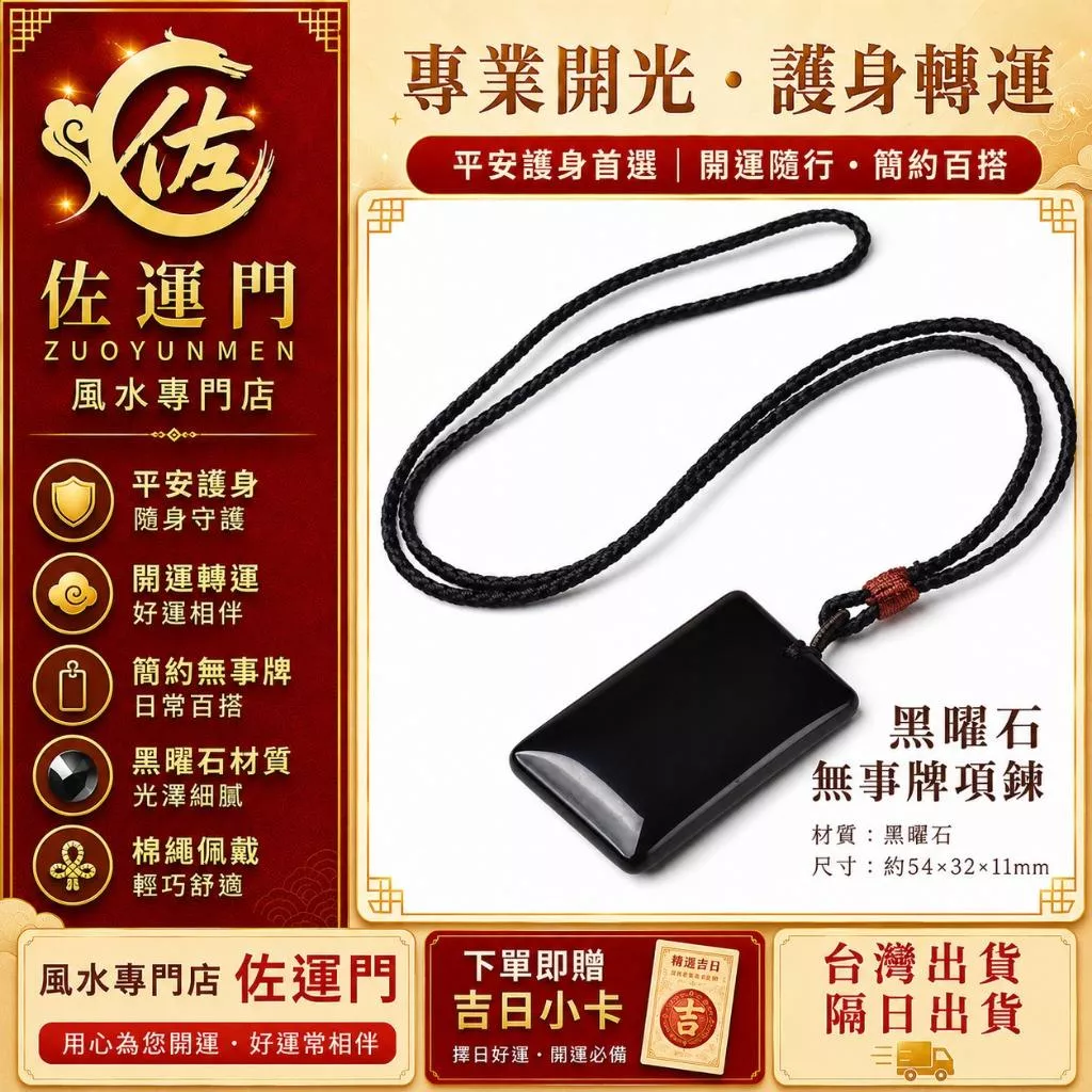 現貨在台 隔日出貨 專業開光 黑曜石無事牌項鍊 黑石平安吊墜 開運轉運 護身避邪 防小人 擋煞 男女款長項鍊 送禮自用