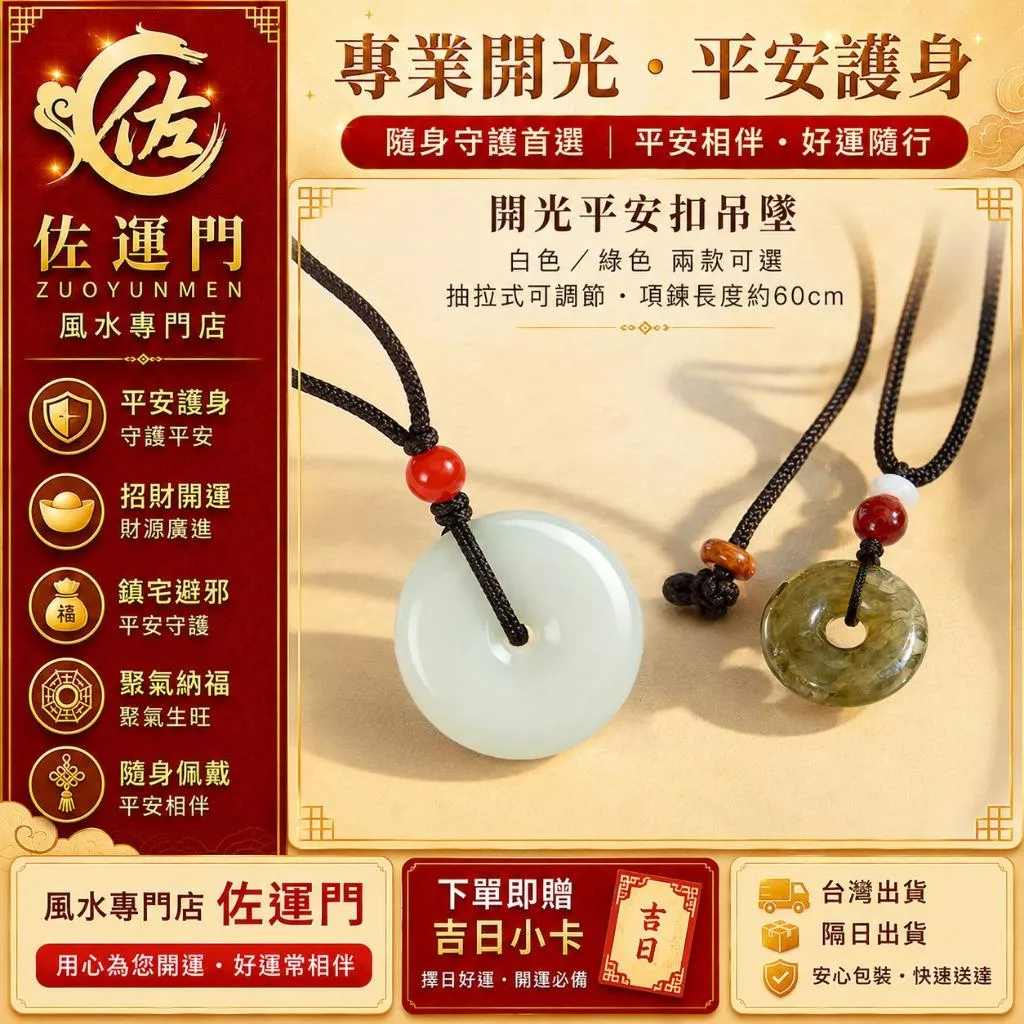 一件免運 隔日出貨 開光平安扣吊墜 水晶平安扣項鍊 白色綠色兩款 黑繩項鍊 抽拉可調 男女款 情侶項鍊 招財開運 平安