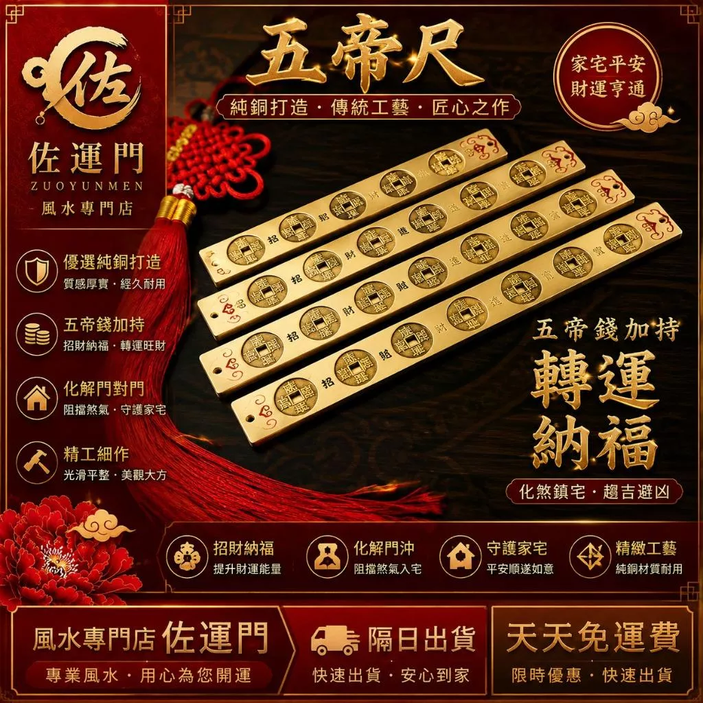 一件免運 隔日出貨 五帝尺 六帝尺 純銅五帝尺 招財尺 風水尺 門檻尺 門對門化解 廁所沖床 廚房煞 化煞擺件 招財納福