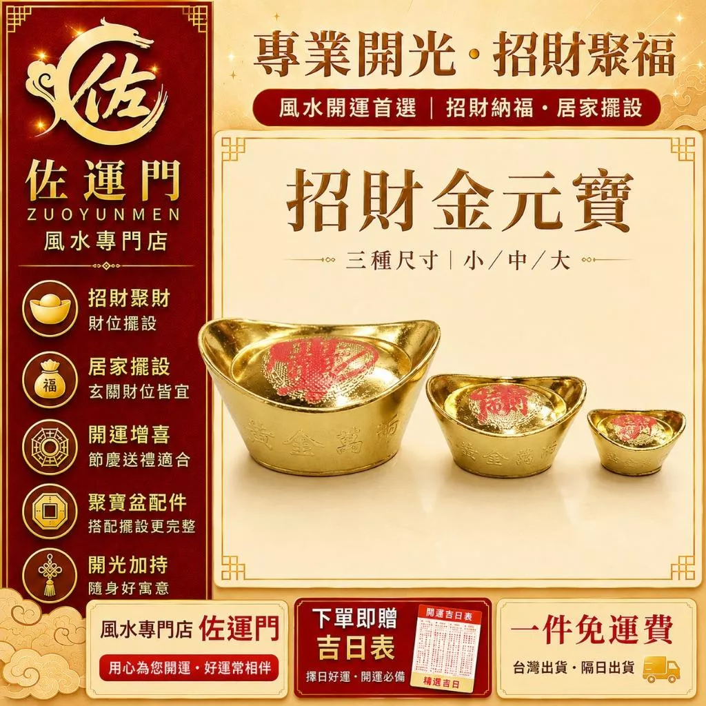 一件免運 隔日出貨 招財金元寶 開光金元寶 聚寶盆元寶 黃金元寶 銅元寶 風水擺件 招財擺件 聚財擺件 財位擺設 玄關