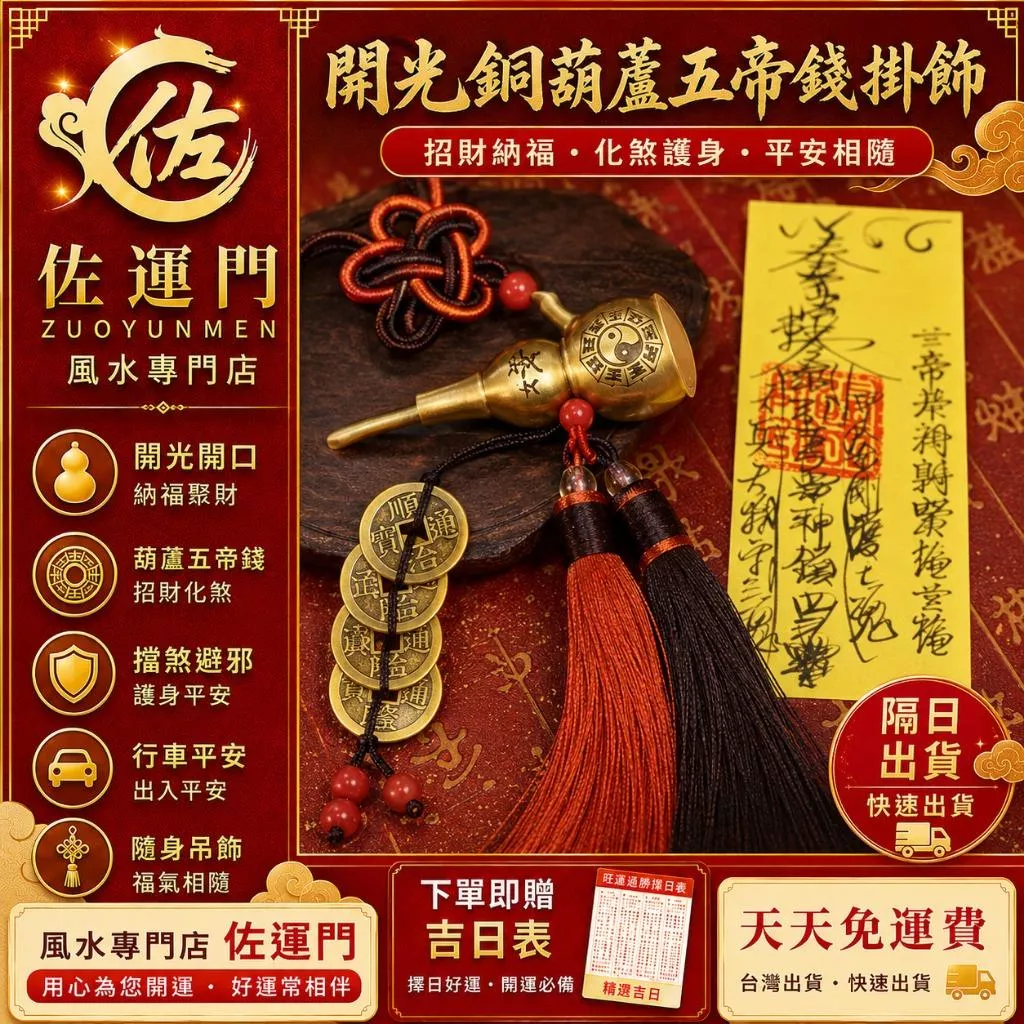 一件免運 隔日出貨 開光開口銅葫蘆 葫蘆五帝錢 五帝錢掛飾 葫蘆吊飾 平安符 護身符 車用吊飾 汽車吊飾 包包吊飾 開光