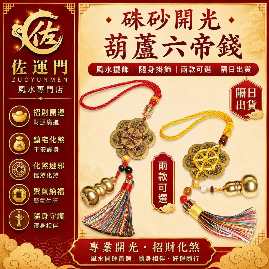 一件免運 隔日出貨 葫蘆六帝錢 六帝錢掛飾 硃砂開光 太歲鎮守令 化太歲掛件 金色葫蘆 風水葫蘆 車用吊飾 後視鏡吊飾
