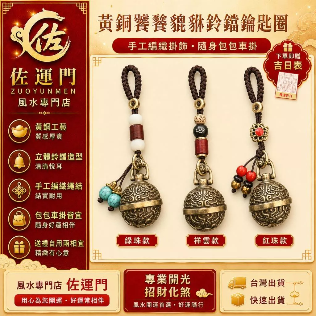 一件免運 隔日出貨 黃銅鈴鐺鑰匙圈 黃銅貔貅鈴鐺 虎頭鈴 鑰匙扣 包包掛飾 車掛飾 車用吊飾 汽車吊飾 手工編織吊飾 鑰