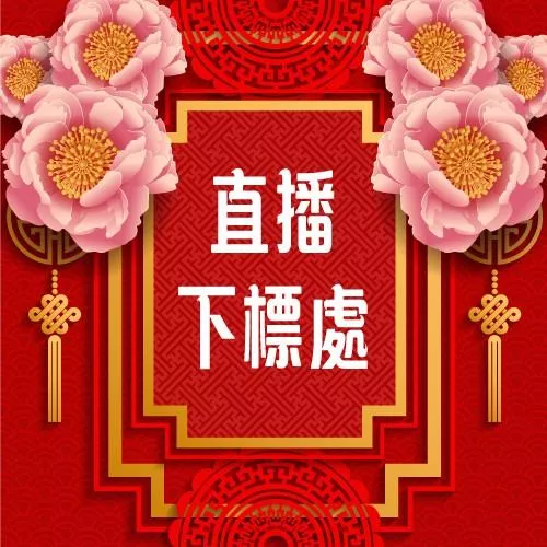 【佐運門風水商城】直播商品下標區