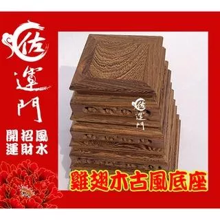 【佐運門風水商城】現貨 雞翅木雕刻四方形擺件底座 木底座 四方底座 擺件座  實木底座 雞翅木底座 雞翅木 風水擺件