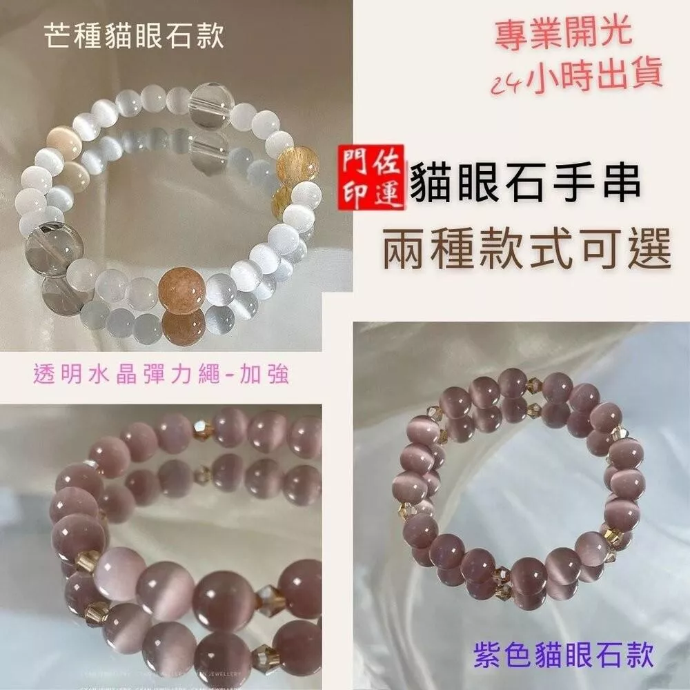 佐運門 專業開光 貓眼石 貓眼石手鍊 天然石手鍊 水晶手串 水晶手鏈 白水晶手鍊 太陽石 白水晶  水晶串珠 避邪