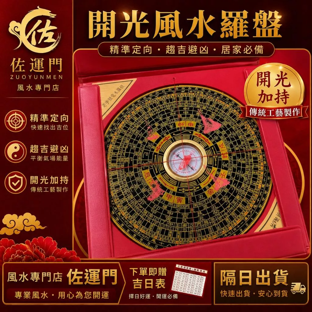 一件免運 隔日出貨 通勝羅盤 開光羅盤 風水羅盤 招財羅盤 鎮宅羅盤 化煞羅盤 文昌位擺件 辦公室擺件 居家風水擺件