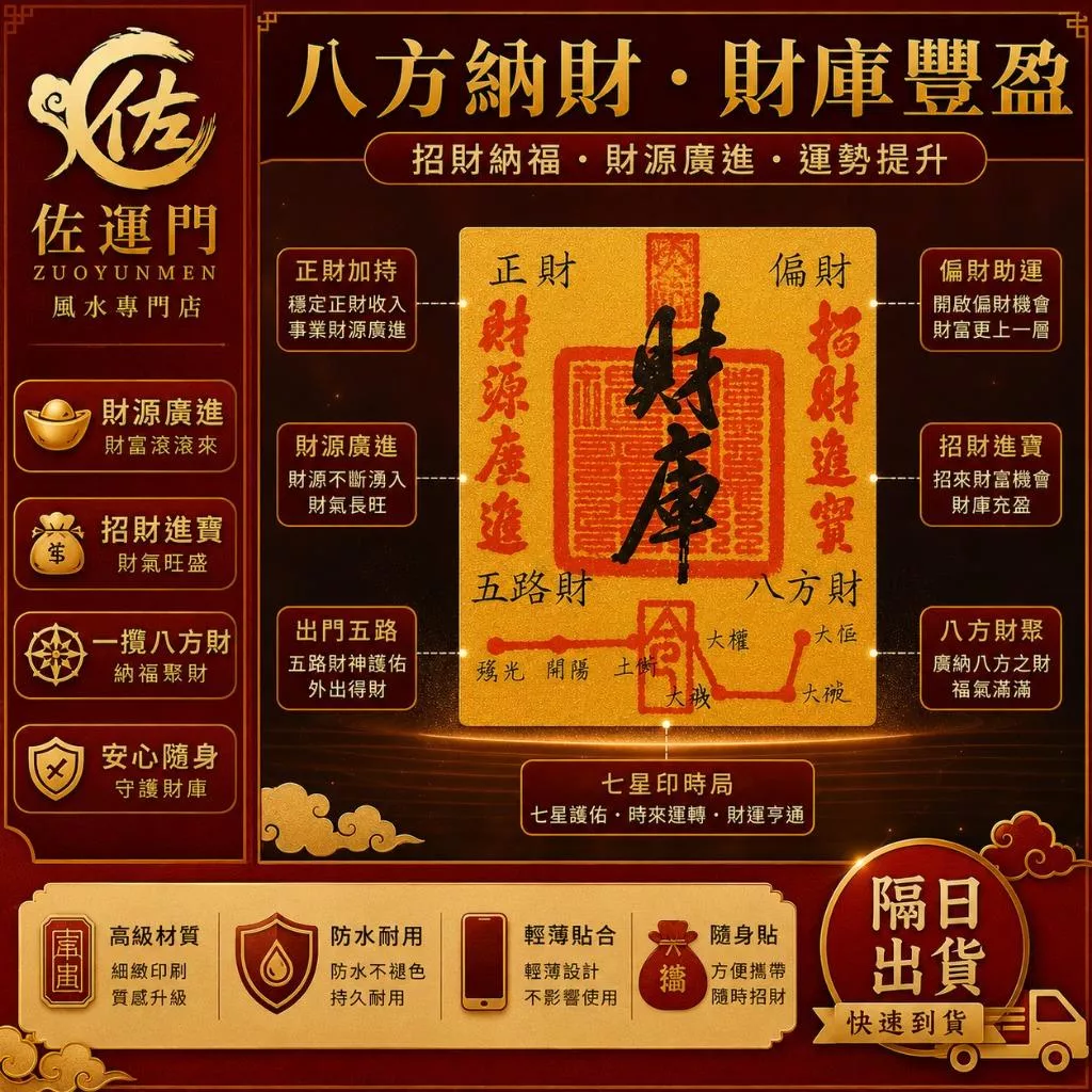 一件免運 隔日出貨 財庫手機貼紙 招財手機貼 財庫貼 補財庫貼紙 五路財神手機貼 錢母貼紙 偏財運貼紙 財庫符貼 招財符