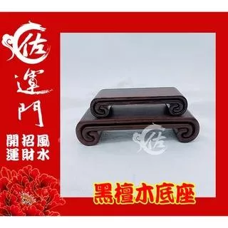 佐運門 黑檀木 套二書卷(一組) 架中架 底座 實木 招財擺飾 招財擺件 風水擺飾 風水擺件