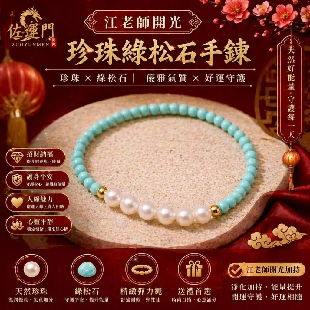 【佐運門】珍珠綠松石手鍊｜手工串珠手鍊｜天然礦石手鍊｜氣質百搭飾品｜天然水晶手鍊｜女生飾品｜送禮推薦｜天然礦石飾品