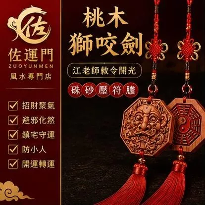 【佐運門】江老師開光 桃木獅咬劍掛飾 壓硃砂符膽 招財聚氣 避邪化煞 鎮宅守運 防小人 開運轉運 車掛 牆掛 風水擺飾