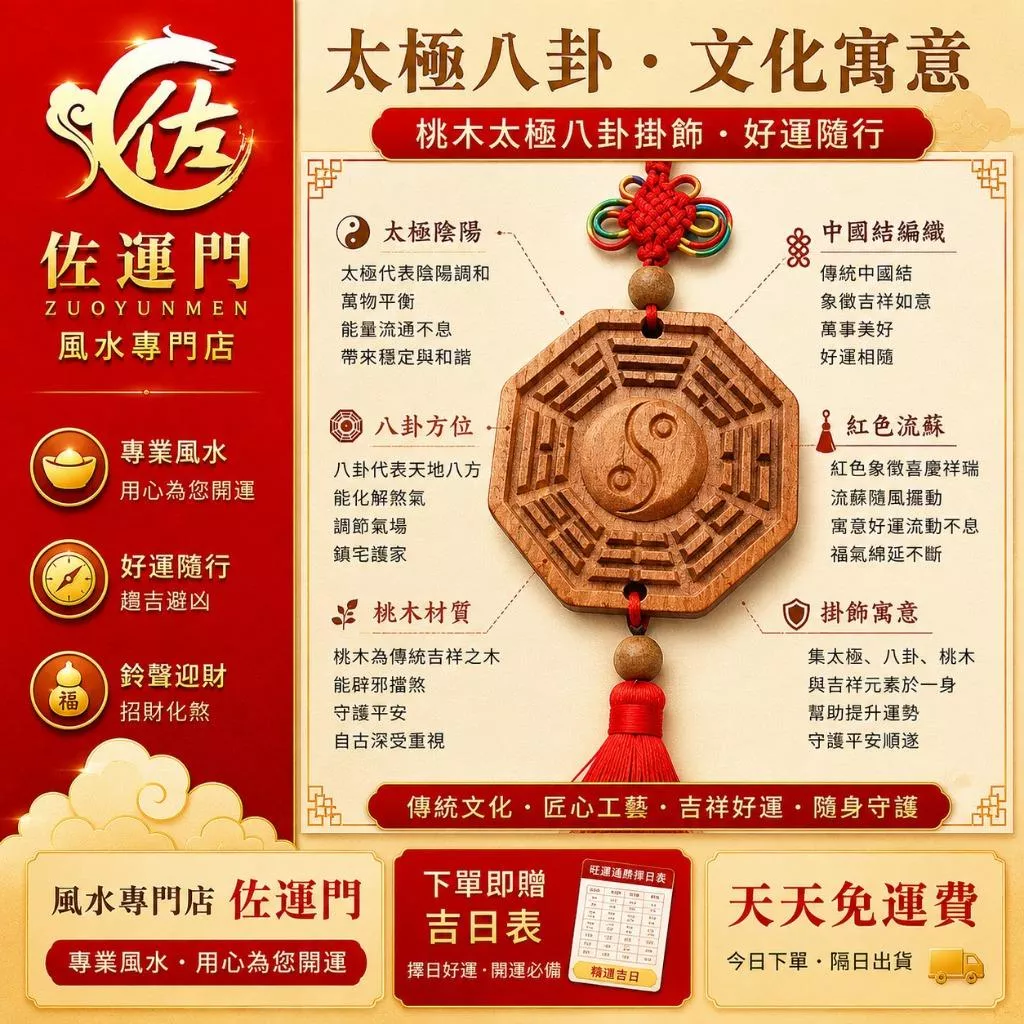 一件免運 桃木八卦 玄關掛飾 門口掛件 居家擺飾 車掛吊飾 開運小物 桃木八卦、桃木八卦鏡、桃木掛飾    太極八卦、太