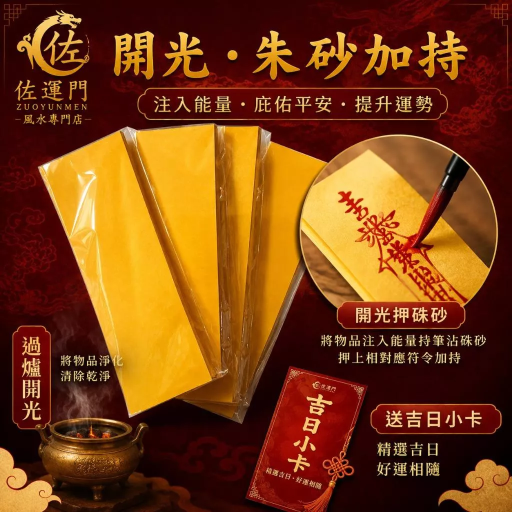 佐運門開光 黃符紙 畫符專用 畫符專用紙 100張【獨立包裝袋】硃砂開光加持 符咒書寫不暈墨 隔日出貨
