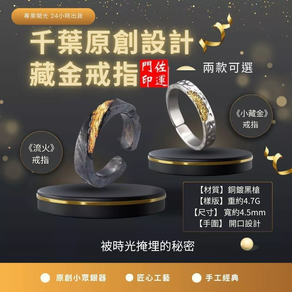 佐運門 專業開光 藏金戒指 流火戒指 平安 護身 活圍戒指 復古戒指 銅戒指 時尚戒指 個性戒指 可調式戒圍 簡約戒指