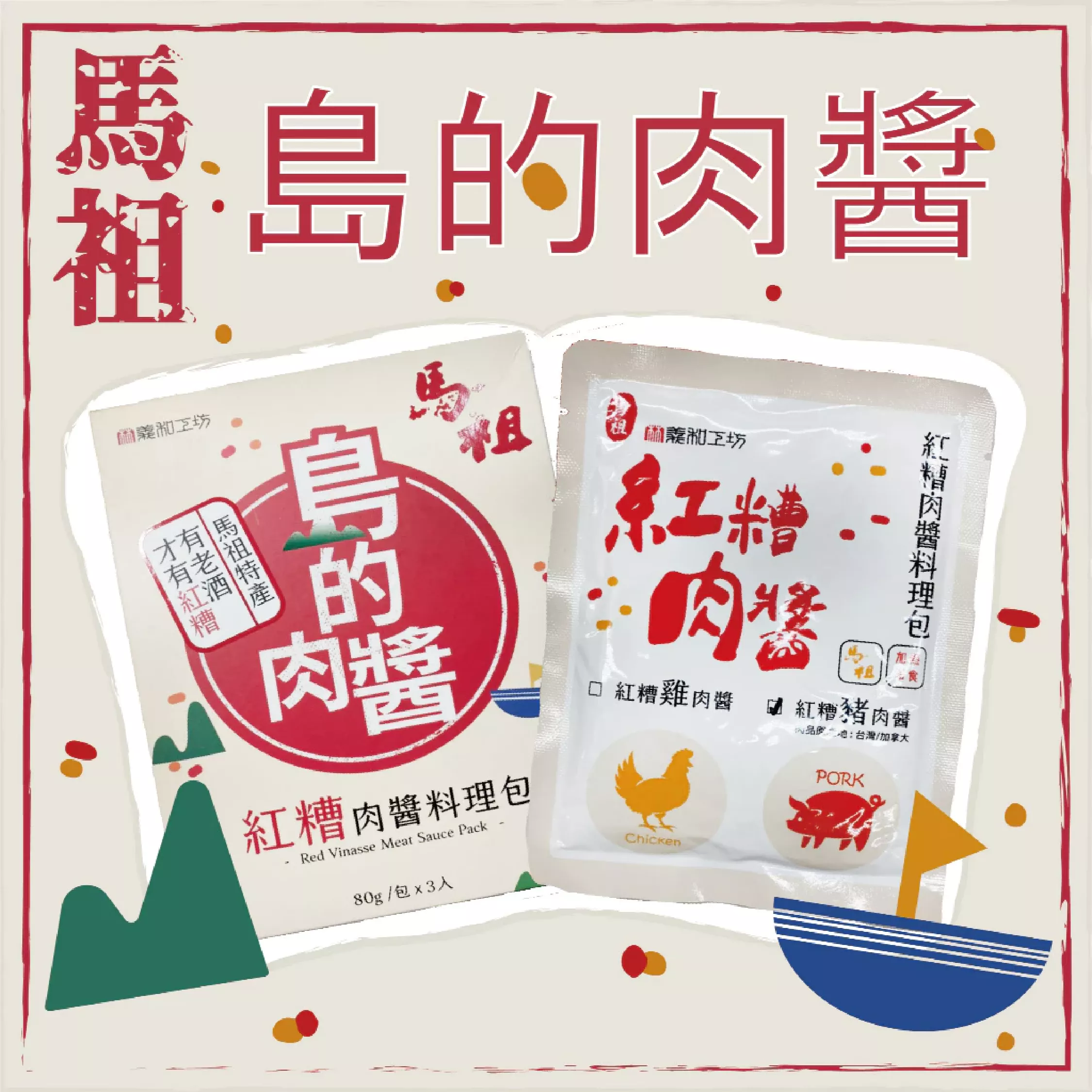 島的肉醬-紅糟肉醬料理包3入盒