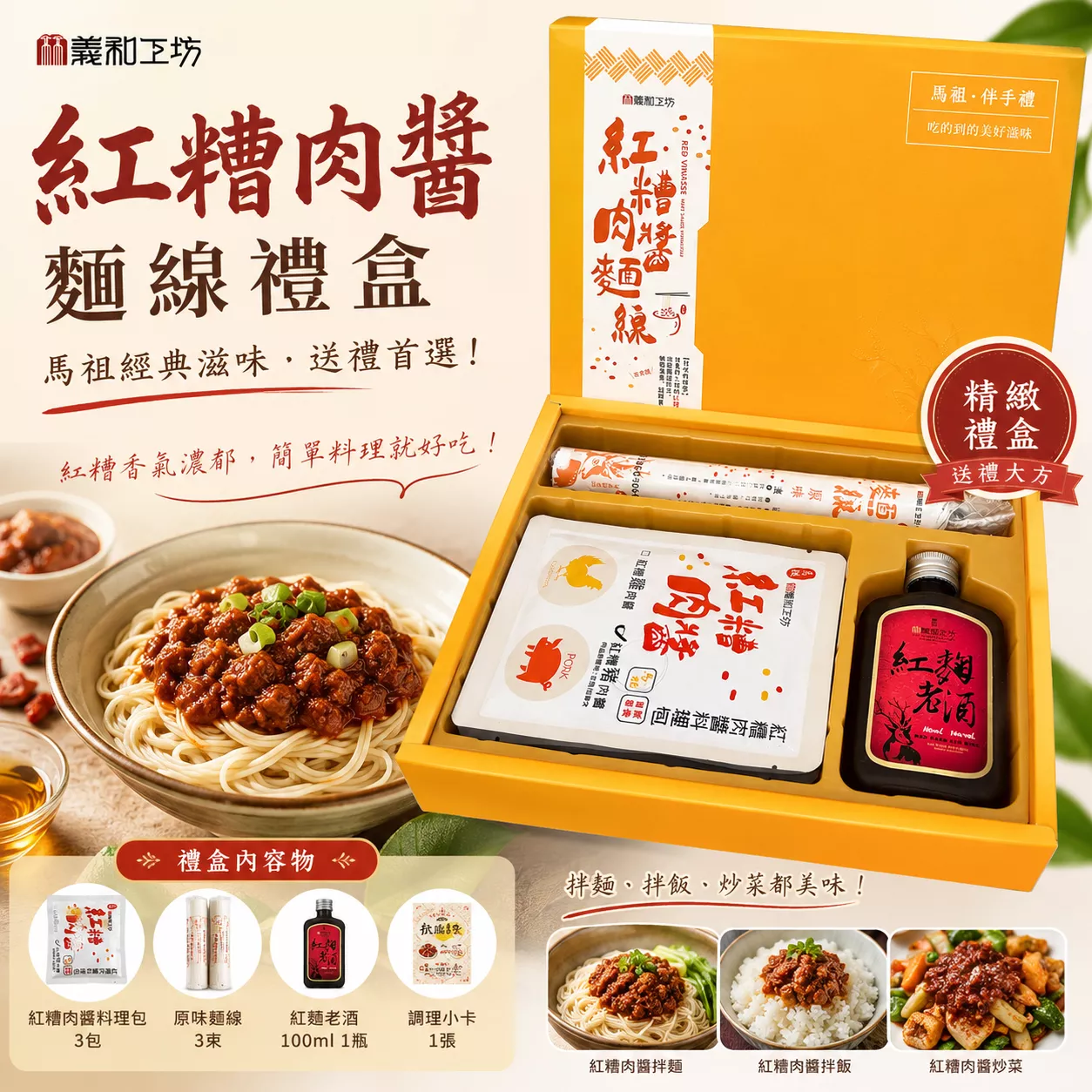 馬祖紅糟肉醬麵線禮盒