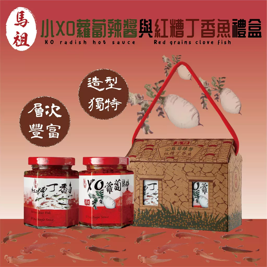 【蘿蔔辣醬與紅糟丁香魚禮盒】小屋禮盒