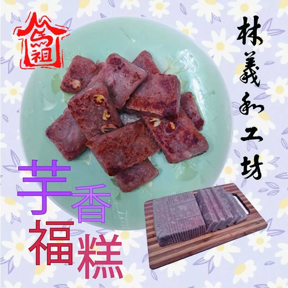 芋香福糕